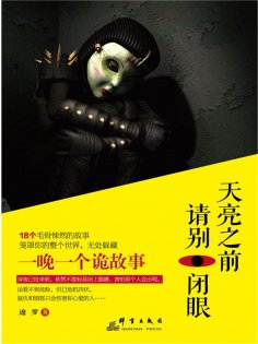 ebook: 天亮之前，请别闭眼