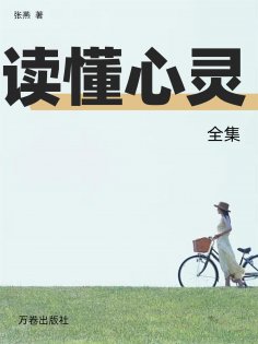 eBook: 读懂心灵全集