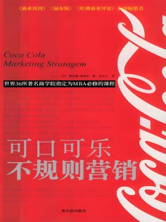 eBook: 可口可乐不规则营销