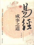 eBook: 易经成事之道