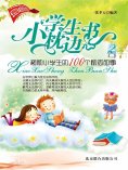ebook: 小学生枕边书2：激励小学生的100个励志故事