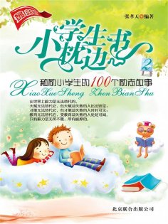 ebook: 小学生枕边书2：激励小学生的100个励志故事