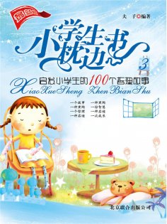 eBook: 小学生枕边书3：启发小学生的100个哲理故事