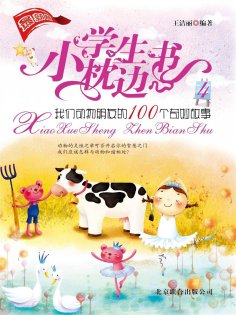 ebook: 小学生枕边书4：我们动物朋友的100个奇妙故事