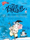 eBook: 小学生枕边书9：蕴含人生哲理的100个成语故事