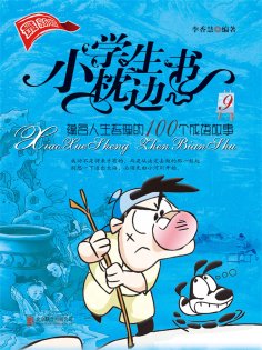 eBook: 小学生枕边书9：蕴含人生哲理的100个成语故事