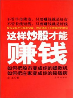 ebook: 这样炒股才能赚钱