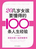 ebook: 20几岁女孩要懂得的100条人生经验