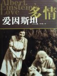 eBook: 多情爱因斯坦