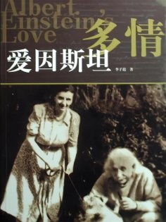 eBook: 多情爱因斯坦