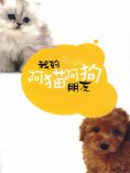 eBook: 我的阿猫阿狗朋友