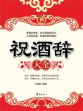 eBook: 祝酒辞大全