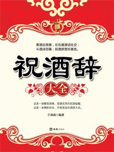 eBook: 祝酒辞大全