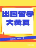 eBook: 出国留学大黄页