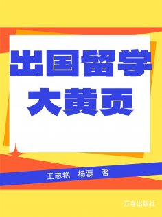 eBook: 出国留学大黄页