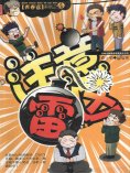 ebook: 青春逗系列：注意雷区