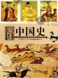 ebook: 图释中国史