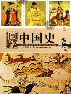 ebook: 图释中国史