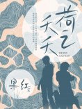 ebook: 荷之夭夭