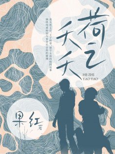 ebook: 荷之夭夭