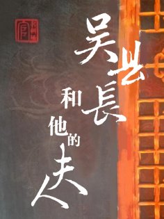 eBook: 吴县长和他的夫人