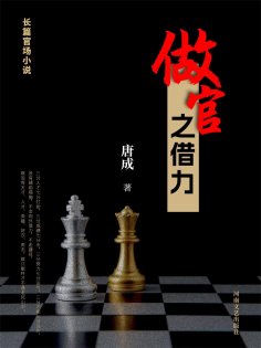 ebook: 做官之借力