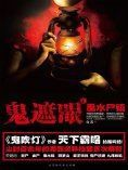 eBook: 鬼遮眼Ⅰ：黑水尸镇