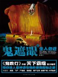 eBook: 鬼遮眼Ⅱ：生人勿近