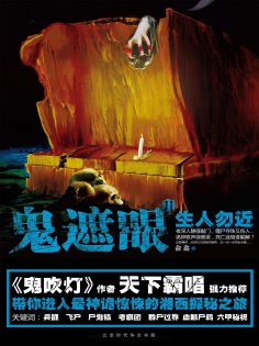 eBook: 鬼遮眼Ⅱ：生人勿近