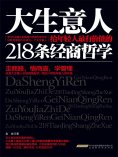 ebook: 大生意人给年轻人最有价值的218条经商哲学