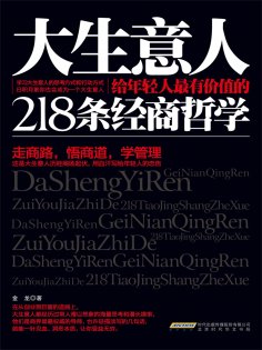 ebook: 大生意人给年轻人最有价值的218条经商哲学
