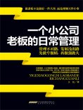 ebook: 一个小公司老板的日常管理