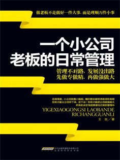 ebook: 一个小公司老板的日常管理
