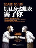 eBook: 别让身边朋友害了你