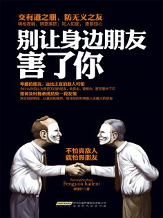 eBook: 别让身边朋友害了你