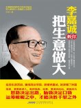 ebook: 李嘉诚教你把生意做大