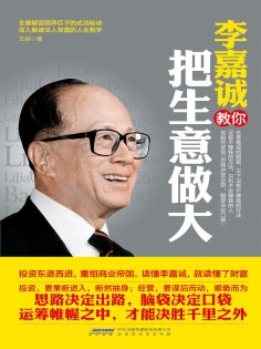 ebook: 李嘉诚教你把生意做大