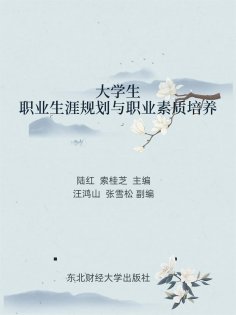 eBook: 大学生职业生涯与职业素质培养