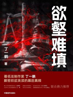 ebook: 欲壑难填