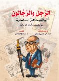 eBook: Al-Zajal and Al-Zajal poets