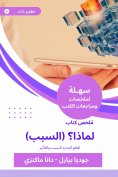 eBook: Summary of the book Why? (the reason)