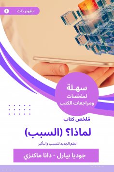 eBook: Summary of the book Why? (the reason)