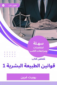 eBook: Summary of the Book of Human Nature Laws 1