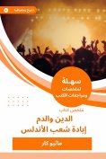 eBook: Summary of the Book of Religion and Blood - Extermination of the people of Andalusia