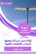 eBook: Summary of the Thirteen Book of Person not to do with strong mentalities