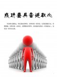 eBook: 成功要具备进取心