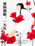 ebook: 爱的期限：一万年
