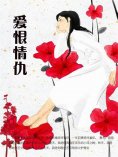 ebook: 爱恨情仇