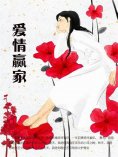 ebook: 爱情赢家