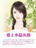 ebook: 爱上水晶女孩